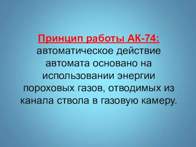 Принцип работы АК-74: автоматическое действие автомата основано на использовании энергии пороховых