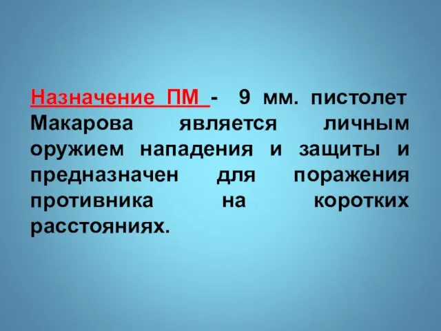 Назначение ПМ - 9 мм. пистолет Макарова является личным оружием нападения