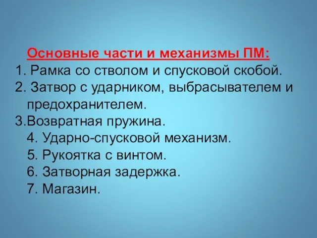 Основные части и механизмы ПМ: Рамка со стволом и спусковой скобой.