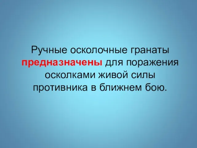 Ручные осколочные гранаты предназначены для поражения осколками живой силы противника в ближнем бою.