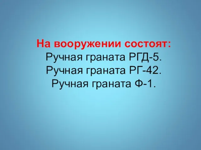 На вооружении состоят: Ручная граната РГД-5. Ручная граната РГ-42. Ручная граната Ф-1.