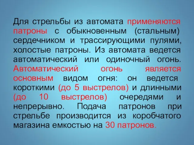 Для стрельбы из автомата применяются патроны с обыкновенным (стальным) сердечником и