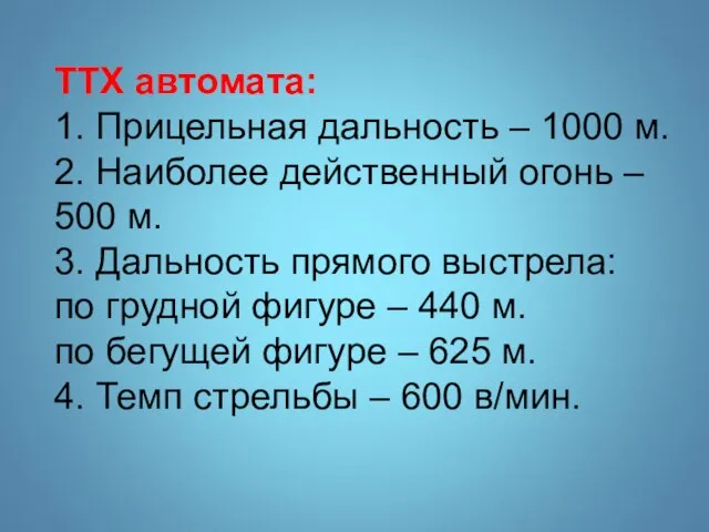 ТТХ автомата: 1. Прицельная дальность – 1000 м. 2. Наиболее действенный