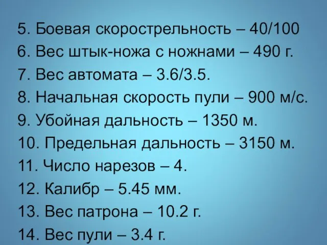 5. Боевая скорострельность – 40/100 6. Вес штык-ножа с ножнами –