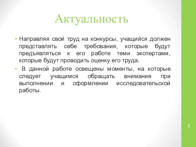 Актуальность Направляя свой труд на конкурсы, учащийся должен представлять себе требования,