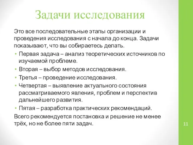 Задачи исследования Это все последовательные этапы организации и проведения исследования с