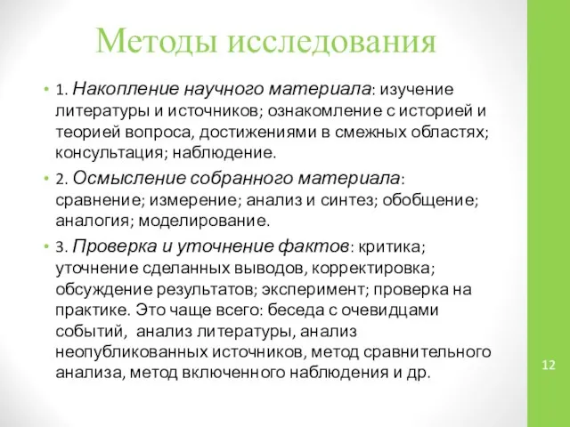 Методы исследования 1. Накопление научного материала: изучение литературы и источников; ознакомление