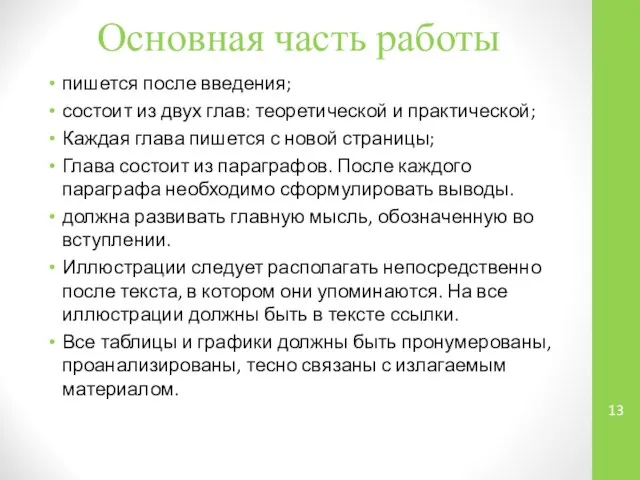 Основная часть работы пишется после введения; состоит из двух глав: теоретической