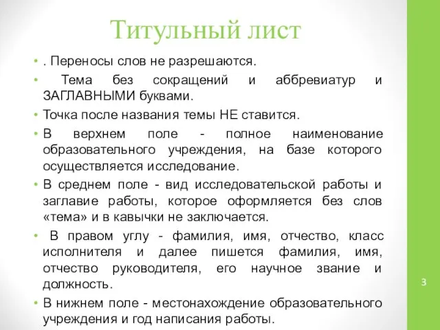 Титульный лист . Переносы слов не разрешаются. Тема без сокращений и