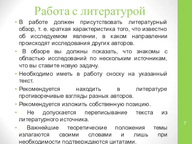 Работа с литературой В работе должен присутствовать литературный обзор, т. е.