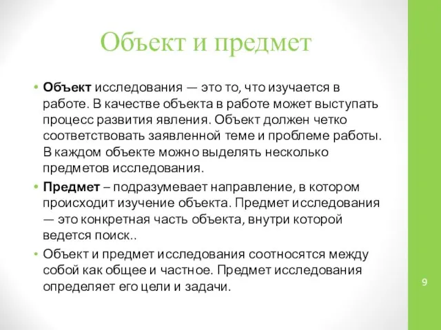 Объект и предмет Объект исследования — это то, что изучается в