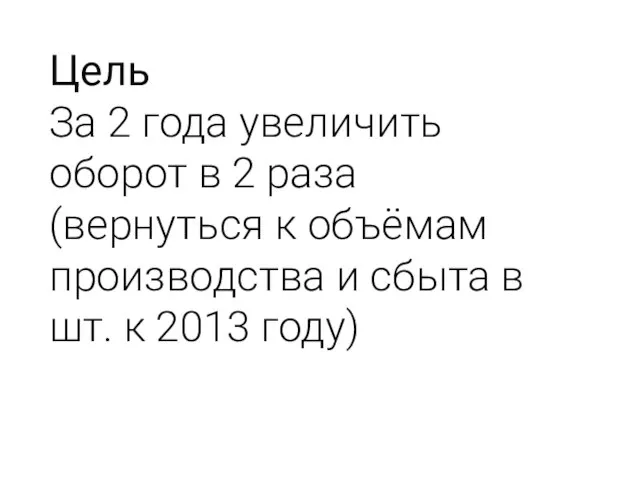 Цель За 2 года увеличить оборот в 2 раза (вернуться к