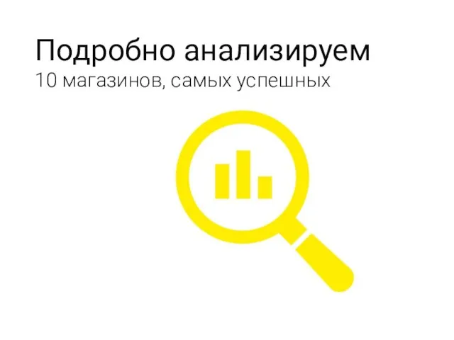 Подробно анализируем 10 магазинов, самых успешных