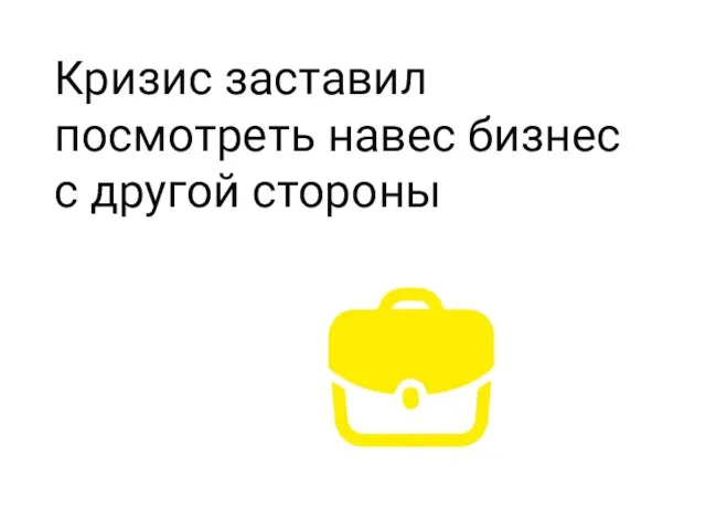 Кризис заставил посмотреть навес бизнес с другой стороны