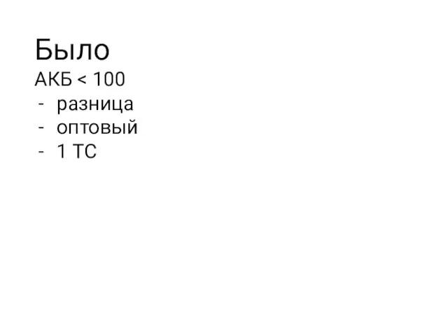 Было АКБ разница оптовый 1 ТС