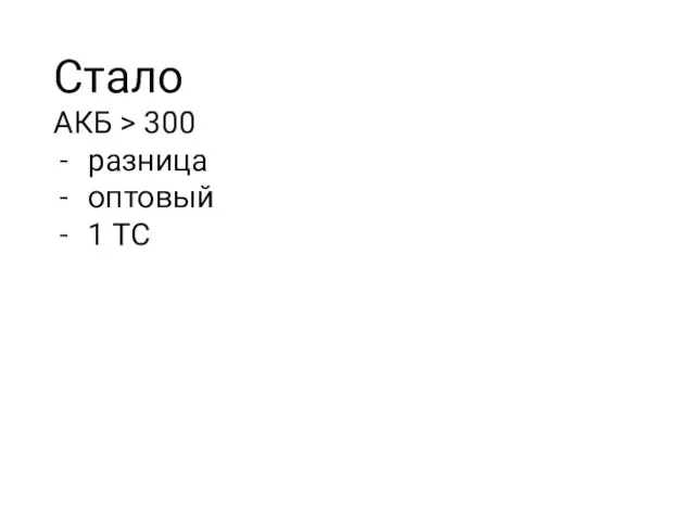 Стало АКБ > 300 разница оптовый 1 ТС