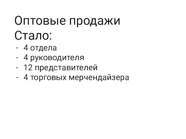 Оптовые продажи Стало: 4 отдела 4 руководителя 12 представителей 4 торговых мерчендайзера