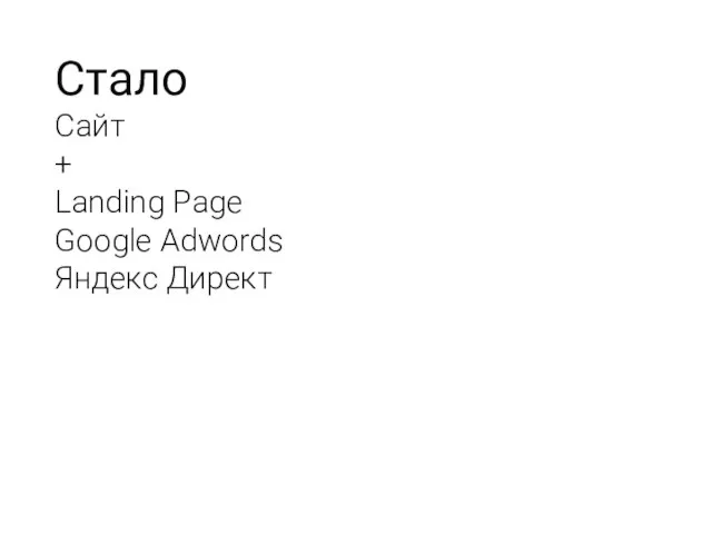 Стало Сайт + Landing Page Google Adwords Яндекс Директ