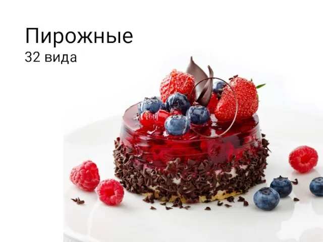 Пирожные 32 вида