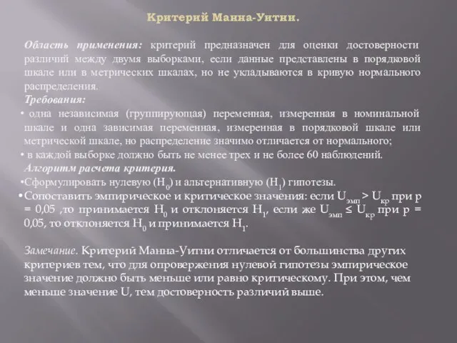 Критерий Манна-Уитни. Область применения: критерий предназначен для оценки достоверности различий между