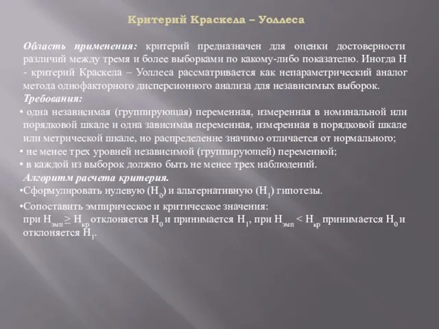 Критерий Краскела – Уоллеса Область применения: критерий предназначен для оценки достоверности