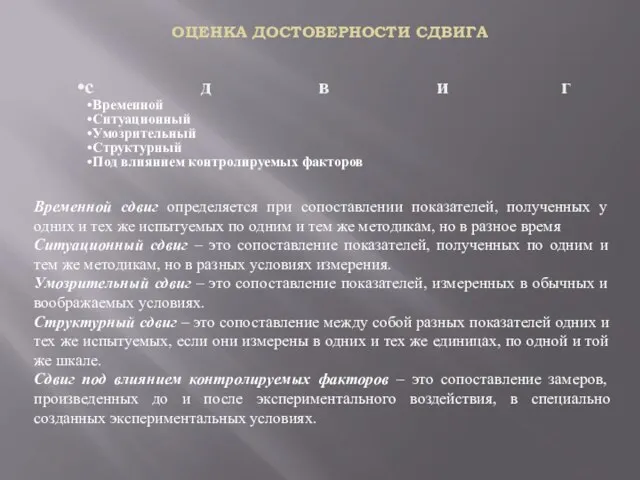 ОЦЕНКА ДОСТОВЕРНОСТИ СДВИГА с д в и г Временной Ситуационный Умозрительный