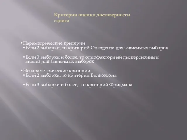 Критерии оценки достоверности сдвига Параметрические критерии Если 2 выборки, то критерий