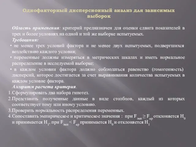 Однофакторный дисперсионный анализ для зависимых выборок Область применения: критерий предназначен для