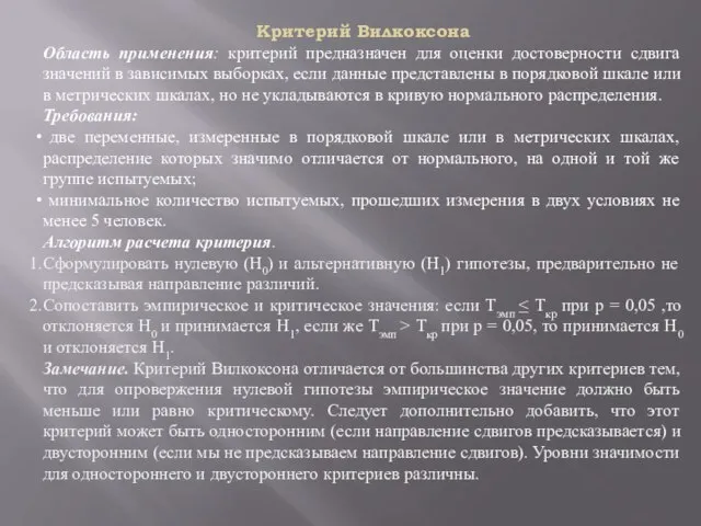 Критерий Вилкоксона Область применения: критерий предназначен для оценки достоверности сдвига значений