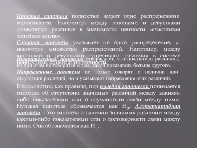 Простая гипотеза полностью задает одно распределение вероятностей. Например, между юношами и