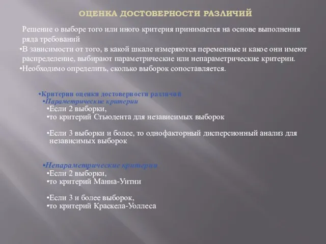 ОЦЕНКА ДОСТОВЕРНОСТИ РАЗЛИЧИЙ Решение о выборе того или иного критерия принимается