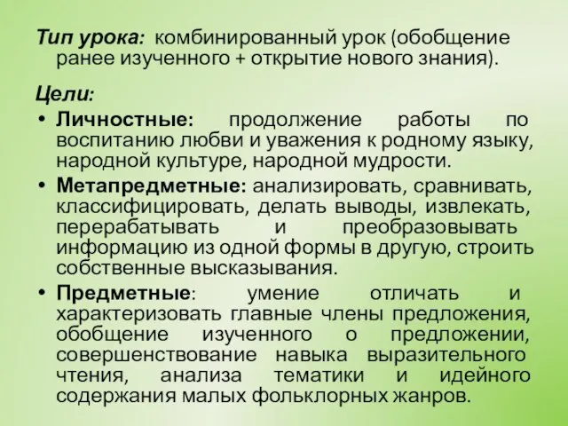 Тип урока: комбинированный урок (обобщение ранее изученного + открытие нового знания).