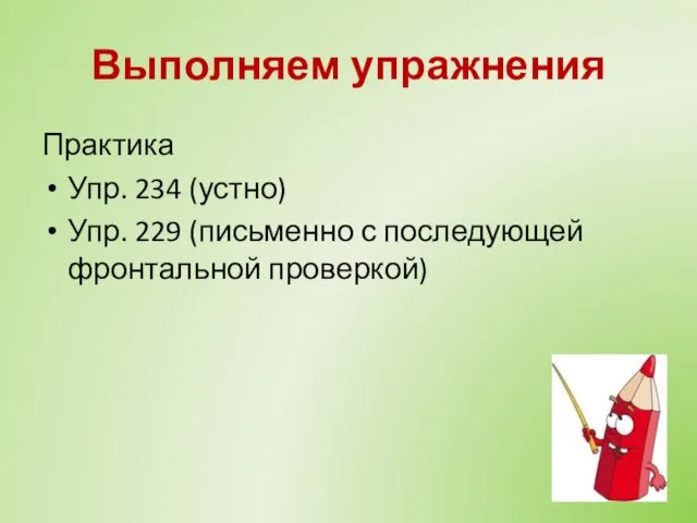 Выполняем упражнения Практика Упр. 234 (устно) Упр. 229 (письменно с последующей фронтальной проверкой)