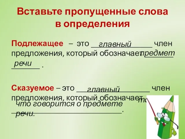 Вставьте пропущенные слова в определения Подлежащее – это _______________ член предложения,