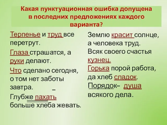 Терпенье и труд все перетрут. Глаза страшатся, а руки делают. Что