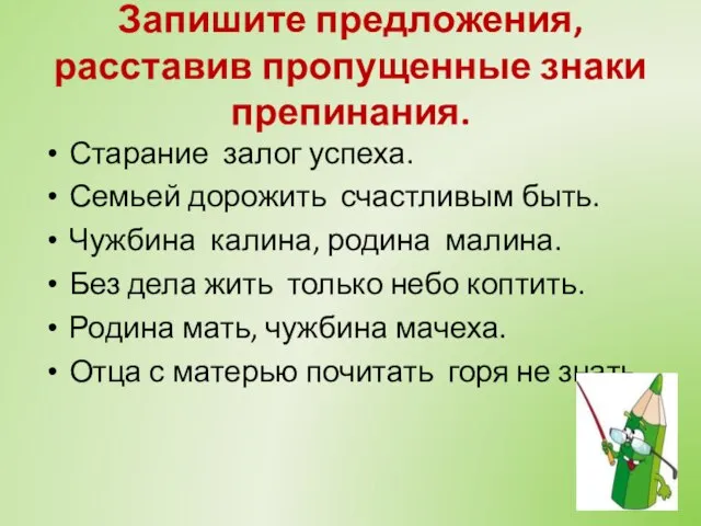 Запишите предложения, расставив пропущенные знаки препинания. Старание залог успеха. Семьей дорожить