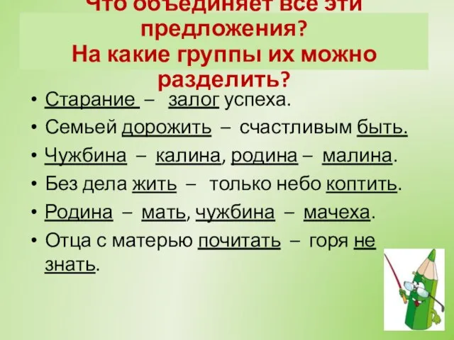 Проверь себя! Старание – залог успеха. Семьей дорожить – счастливым быть.