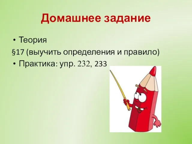 Домашнее задание Теория §17 (выучить определения и правило) Практика: упр. 232, 233