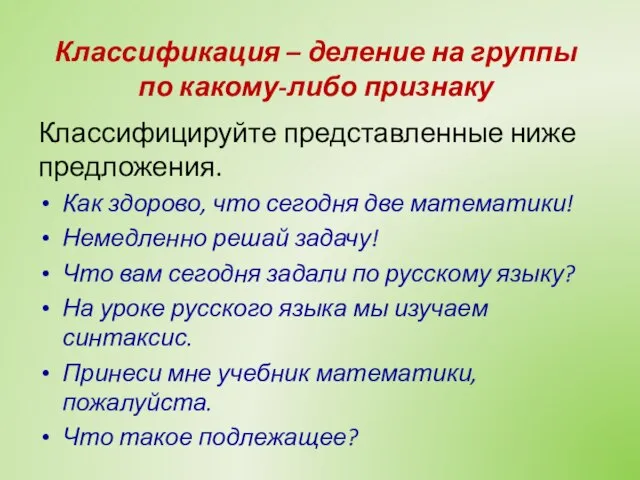 Классификация – деление на группы по какому-либо признаку Классифицируйте представленные ниже