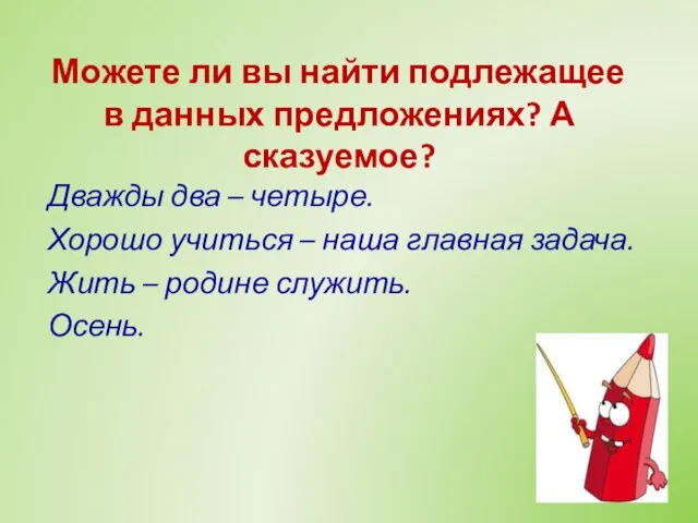 Можете ли вы найти подлежащее в данных предложениях? А сказуемое? Дважды