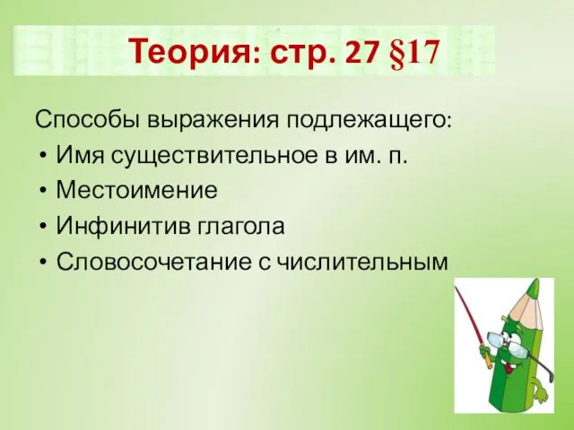 Подлежащее Способы выражения подлежащего: Имя существительное в им. п. Местоимение Инфинитив