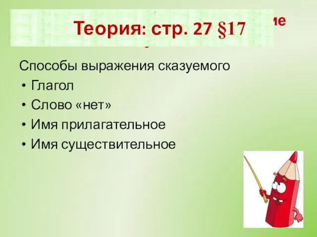 Можете ли вы дать определение сказуемого? Способы выражения сказуемого Глагол Слово