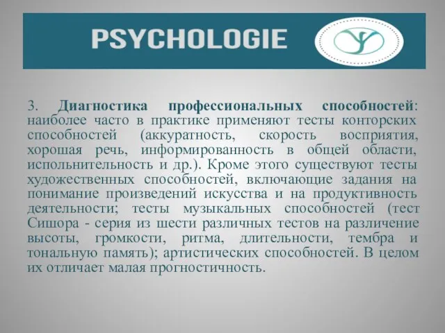 3. Диагностика профессиональных способностей: наиболее часто в практике применяют тесты конторских