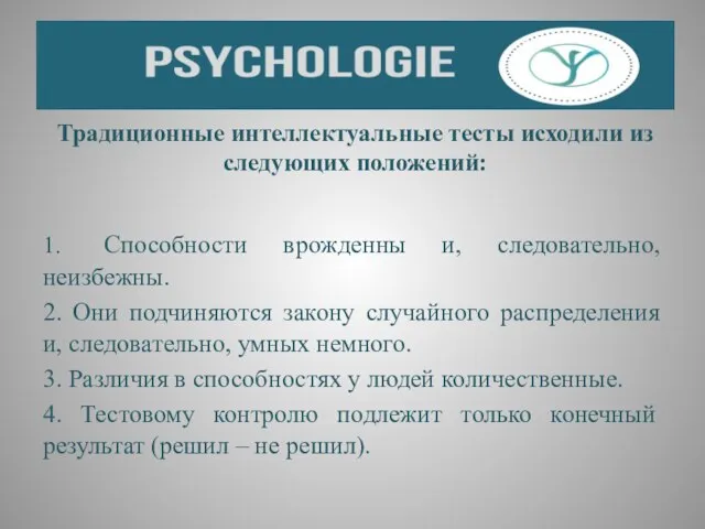 Традиционные интеллектуальные тесты исходили из следующих положений: 1. Способности врожденны и,