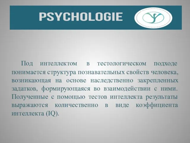 Под интеллектом в тестологическом подходе понимается структура познавательных свойств человека, возникающая