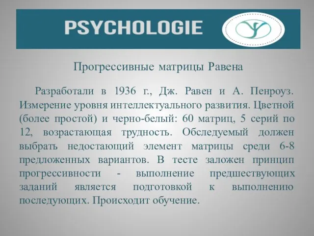 Прогрессивные матрицы Равена Разработали в 1936 г., Дж. Равен и А.