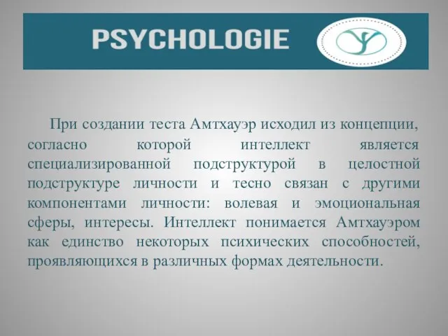 При создании теста Амтхауэр исходил из концепции, согласно которой интеллект является