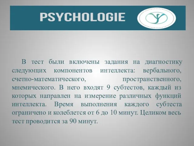 В тест были включены задания на диагностику следующих компонентов интеллекта: вербального,