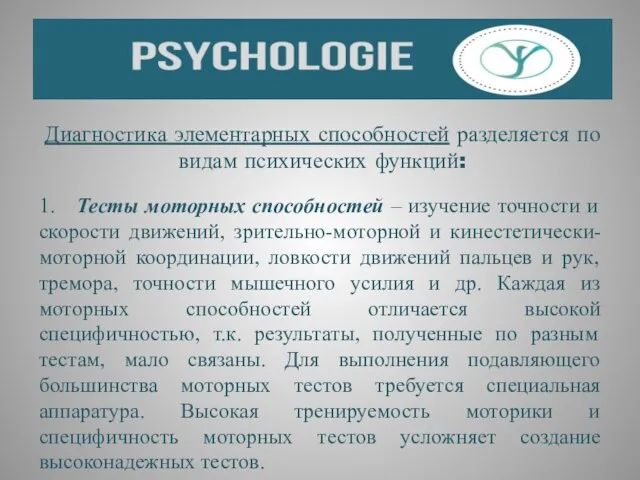 Диагностика элементарных способностей разделяется по видам психических функций: 1. Тесты моторных