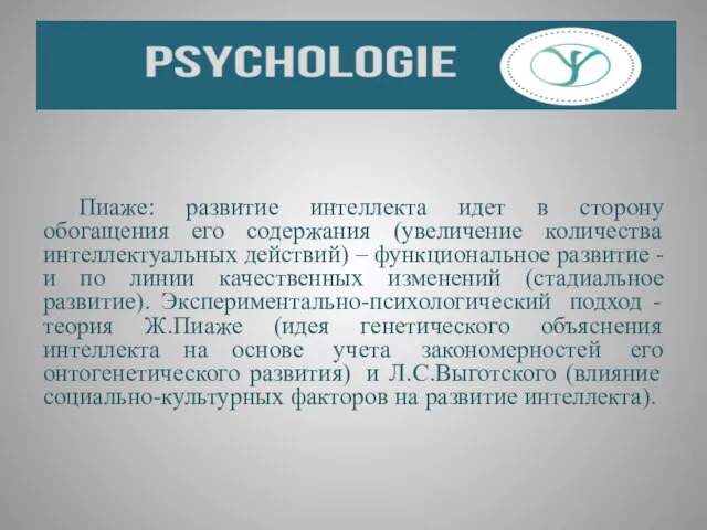 Пиаже: развитие интеллекта идет в сторону обогащения его содержания (увеличение количества